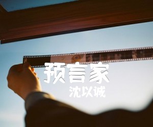 《预言家吉他谱》_沈以诚_C调_吉他图片谱4张