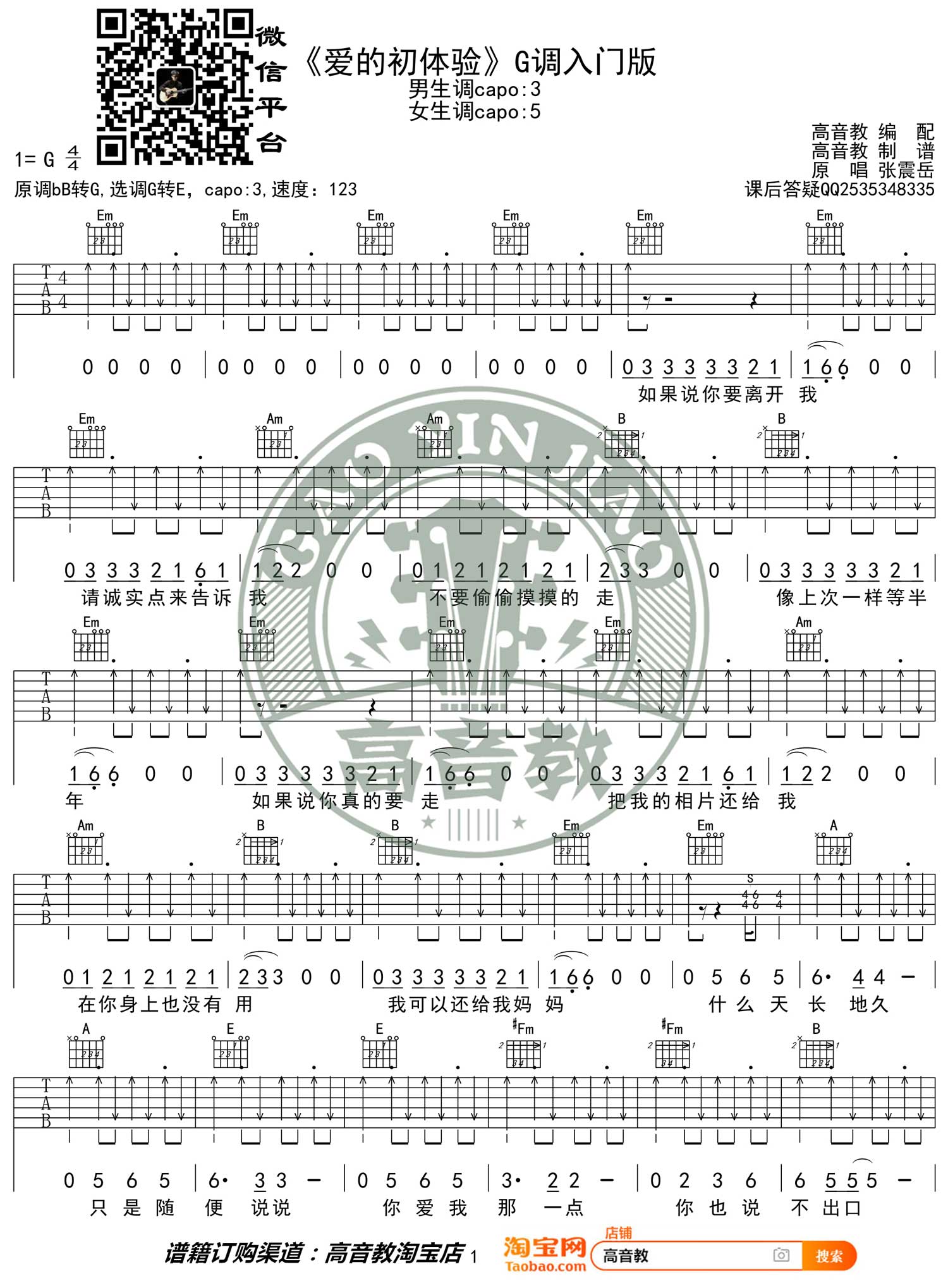 《爱之初体验吉他谱》_张震岳_G调 图一