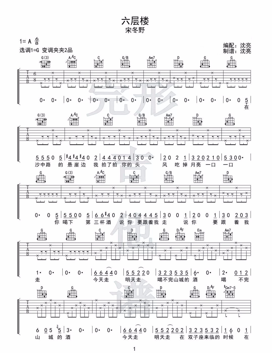 《六层楼吉他谱》_宋冬野_G调 图一