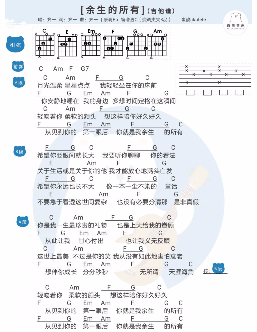 余生的所有吉他谱,原版歌曲,简单C调弹唱教学,六线谱指弹简谱1张图