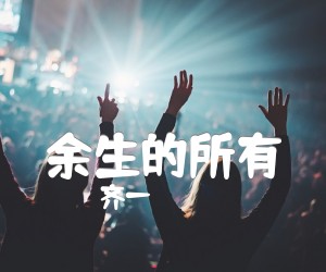 《余生的所有吉他谱》_齐一_C调_吉他图片谱1张