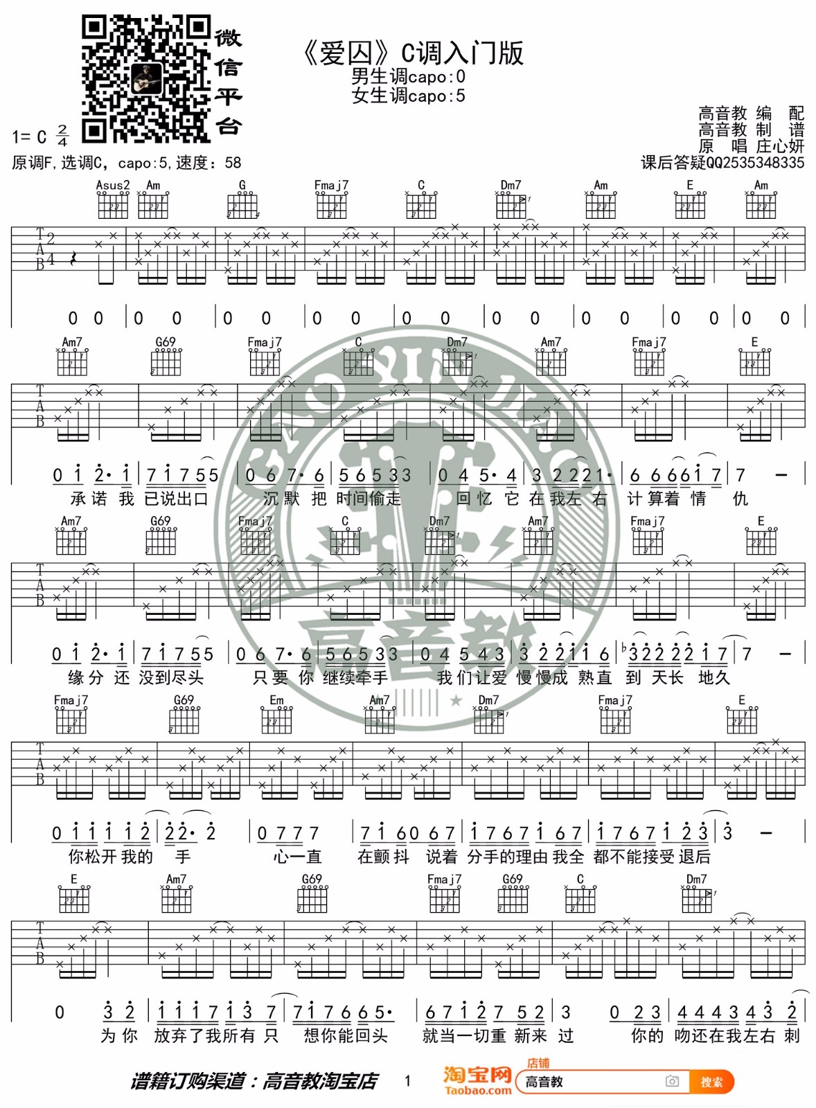 爱囚吉他谱,原版歌曲,简单C调弹唱教学,六线谱指弹简谱2张图
