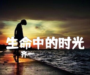 《生命中的时光吉他谱》_齐一_E调_吉他图片谱6张