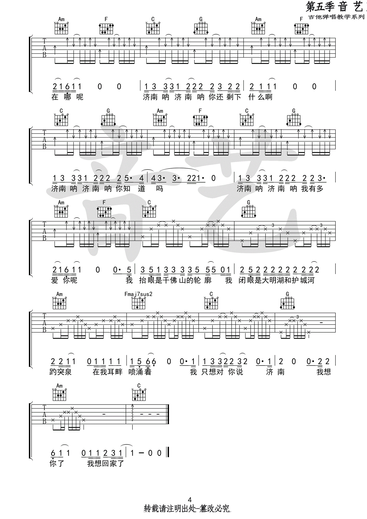《济南济南吉他谱》_陈小熊_C调 图四