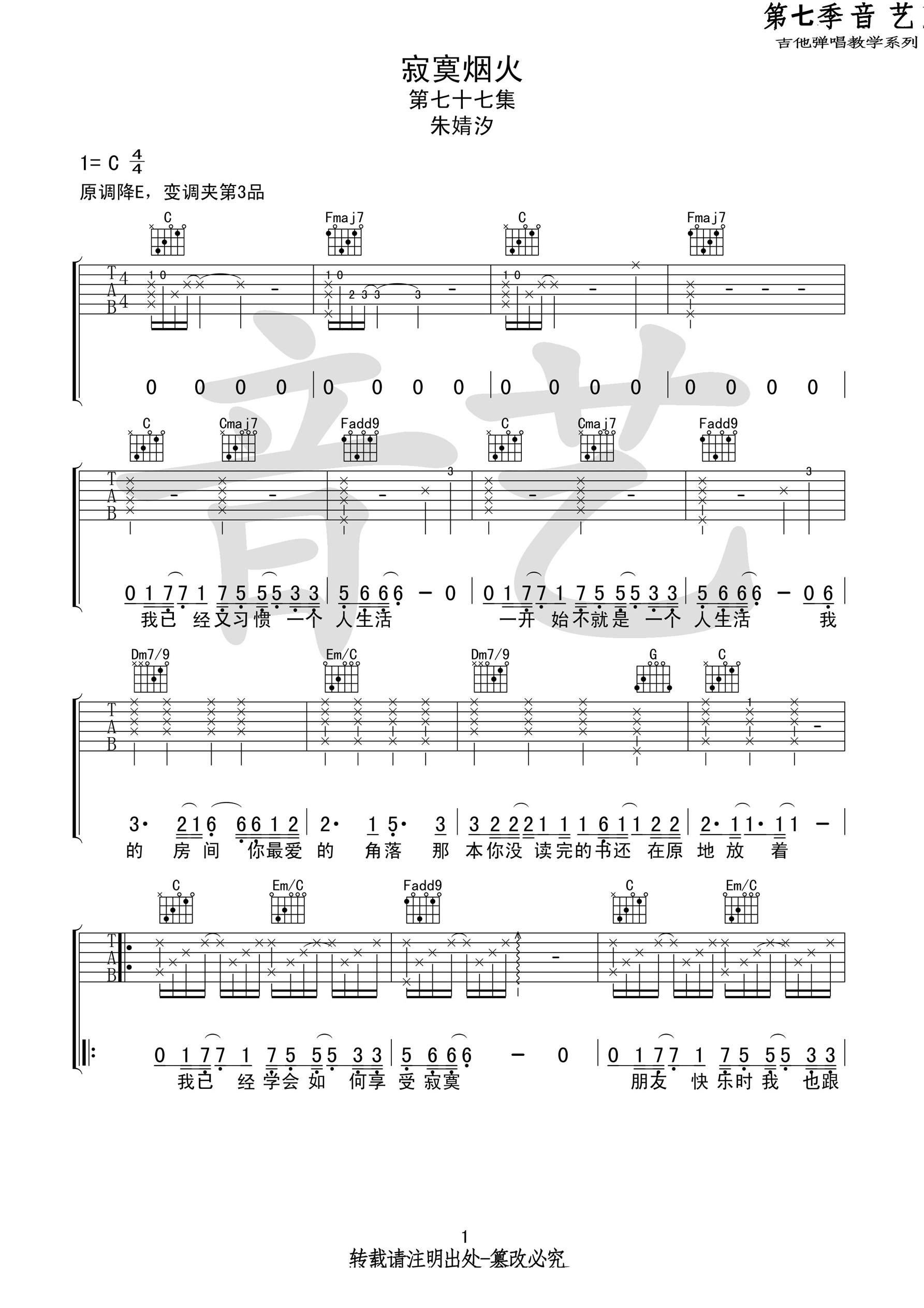 《寂寞烟火吉他谱》_朱婧汐_C调 图一