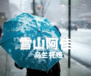 《雪山阿佳吉他谱》_乌兰托娅_未知调_吉他图片谱1张