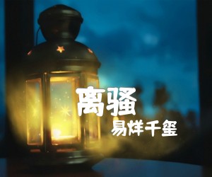 《离骚吉他谱》_易烊千玺_C调_吉他图片谱1张