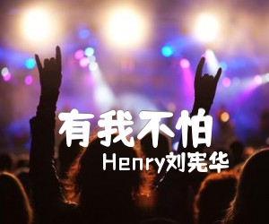 《有我不怕吉他谱》_Henry刘宪华_C调_吉他图片谱1张