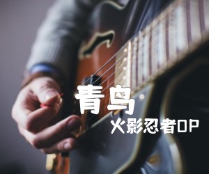 《青鸟吉他谱》_火影忍者OP_C调_吉他图片谱2张