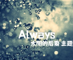 《Always吉他谱》_太阳的后裔 主题曲_C调_吉他图片谱2张