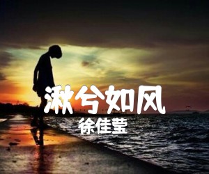 《湫兮如风吉他谱》_徐佳莹_A调_吉他图片谱1张