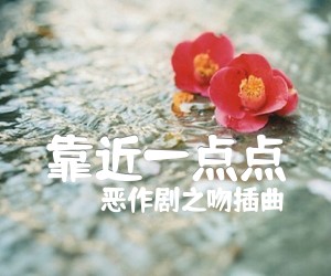 《靠近一点点吉他谱》_恶作剧之吻插曲_C调_吉他图片谱1张