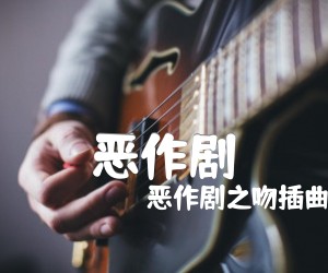 《恶作剧吉他谱》_恶作剧之吻插曲_C调_吉他图片谱1张