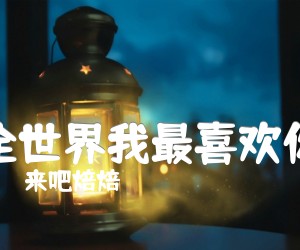 《全世界我最喜欢你吉他谱》_来吧焙焙_C调_吉他图片谱2张