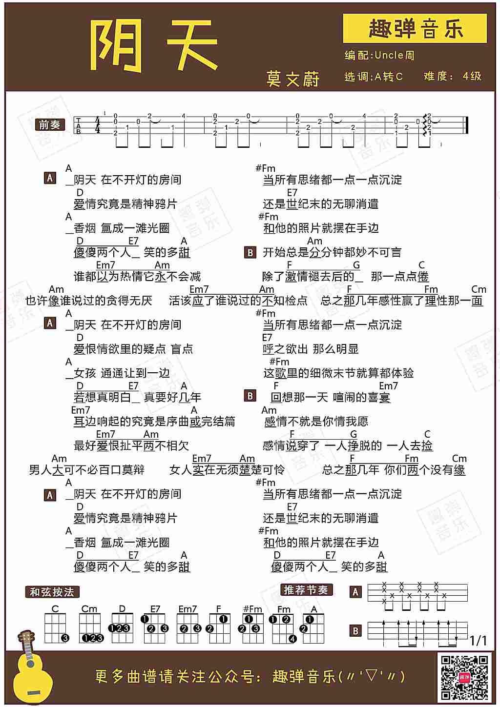 阴天吉他谱,原版歌曲,简单C调弹唱教学,六线谱指弹简谱1张图