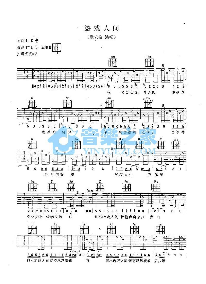 《游戏人间吉他谱》_童安格_C调 图一