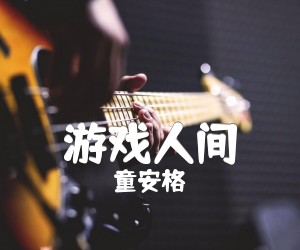 《游戏人间吉他谱》_童安格_C调_吉他图片谱2张