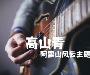 《高山青吉他谱》_阿里山风云主题曲_未知调_吉他图片谱1张