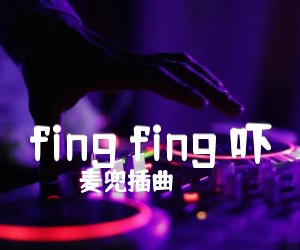 《fing fing 吓吉他谱》_麦兜插曲_C调_吉他图片谱1张