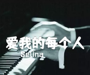 《爱我的每个人吉他谱》_Selina_C调_吉他图片谱1张