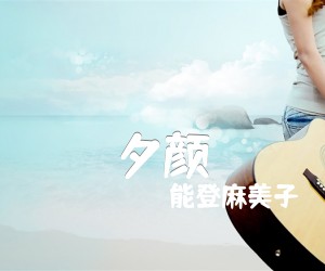 《夕颜吉他谱》_能登麻美子_未知调_吉他图片谱2张