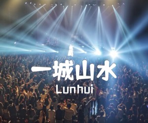 《一城山水吉他谱》_Lunhui_C调_吉他图片谱1张