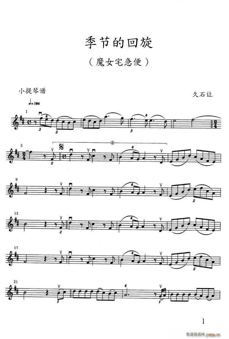 季节的回旋简谱小提琴版,五线谱,初学者独奏曲谱曲子