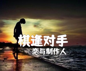 《棋逢对手吉他谱》_恋与制作人_未知调_吉他图片谱2张