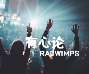 《有心论吉他谱》_RADWIMPS_C调_吉他图片谱2张