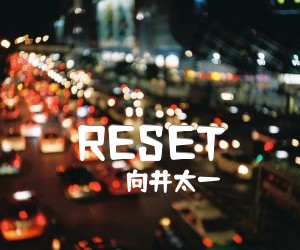 《RESET吉他谱》_向井太一_未知调_吉他图片谱2张