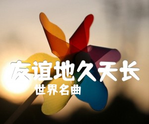 《友谊地久天长吉他谱》_世界名曲_G调_吉他图片谱2张