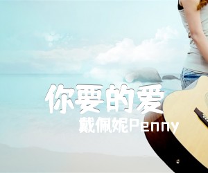 《你要的爱吉他谱》_戴佩妮Penny_未知调_吉他图片谱2张