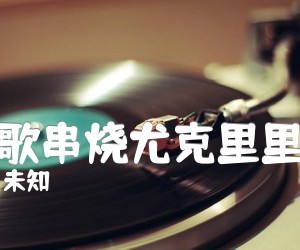 《儿歌串烧尤克里里谱》_未知_六一儿童节歌曲_弹唱教学_未知调_吉他图片谱2张