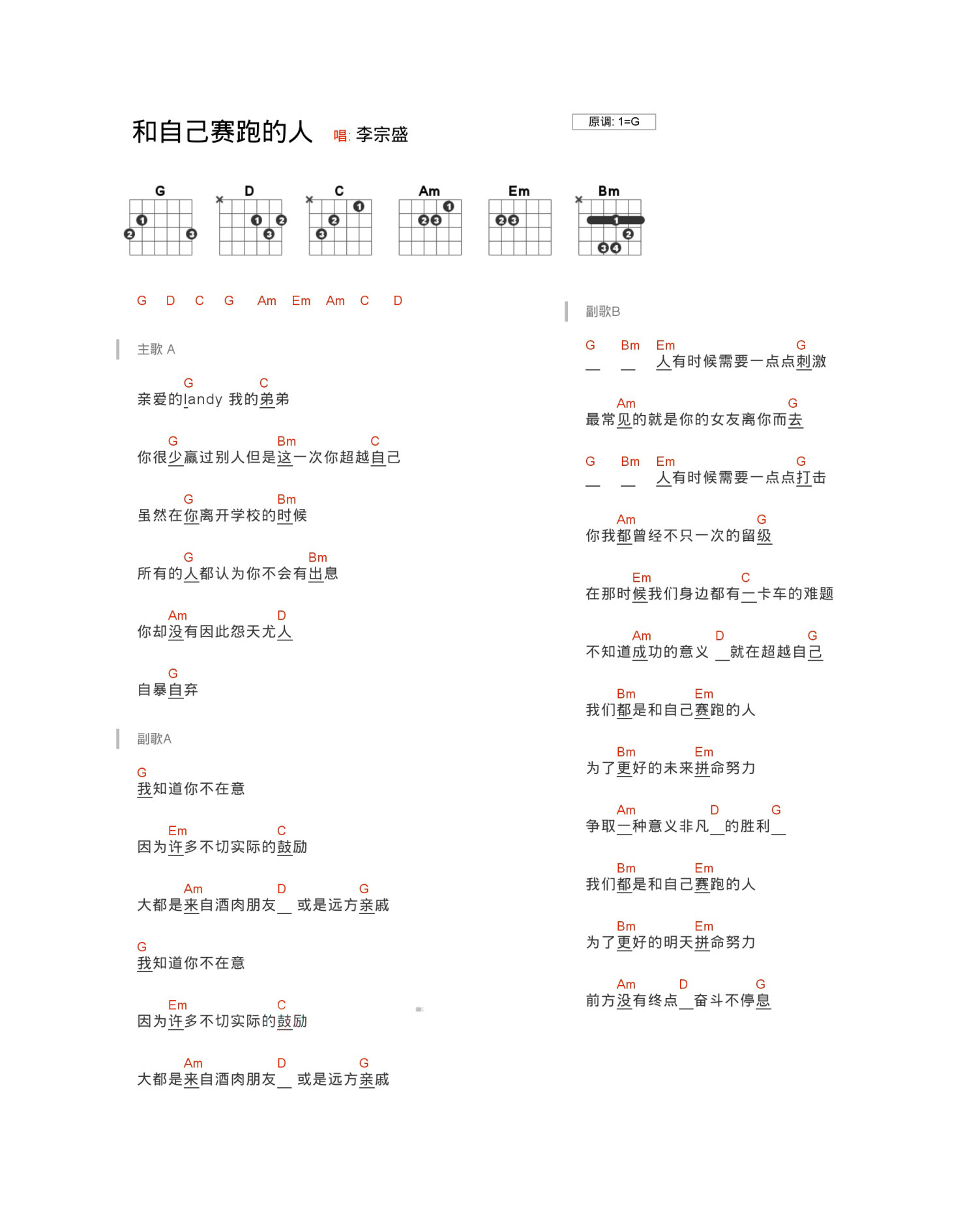 《和自己赛跑的人吉他谱》_李宗盛_G调 图一