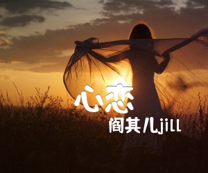 《心恋吉他谱》_阎其儿jill_C调_吉他图片谱2张