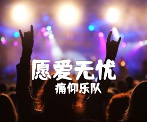 《愿爱无忧吉他谱》_痛仰乐队_未知调_吉他图片谱2张