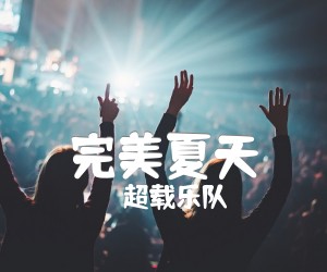 《完美夏天吉他谱》_超载乐队_未知调_吉他图片谱2张