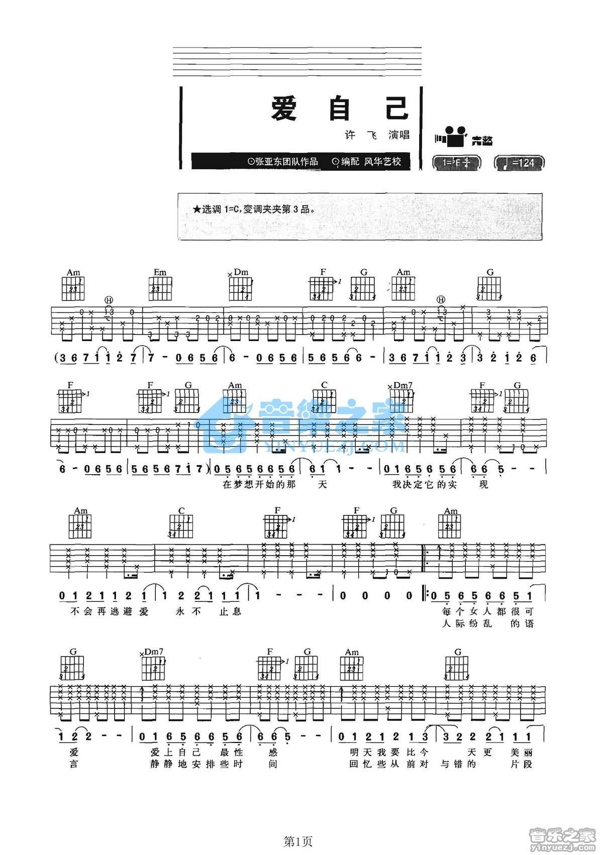 《爱自己吉他谱》_许飞_C调 图一