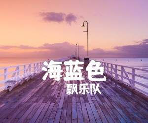 《海蓝色吉他谱》_飘乐队_G调_吉他图片谱2张