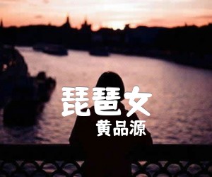 《琵琶女吉他谱》_黄品源_G调_吉他图片谱2张