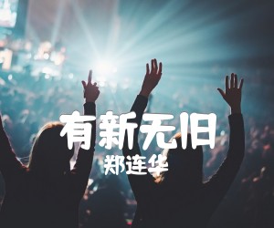 《有新无旧吉他谱》_郑连华_G调_吉他图片谱1张