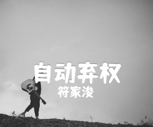 《自动弃权吉他谱》_符家浚_G调_吉他图片谱2张