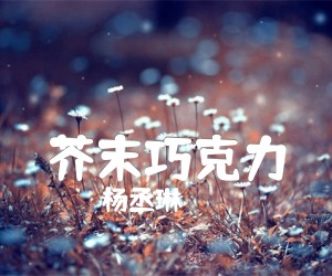 《芥末巧克力吉他谱》_杨丞琳_C调_吉他图片谱1张