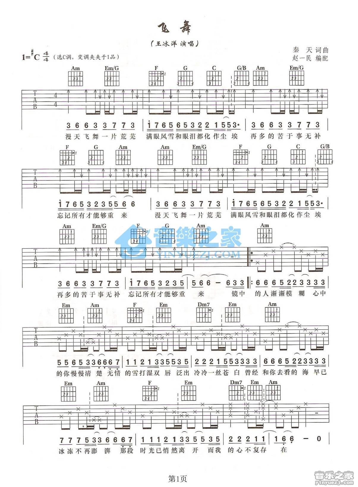 飞舞吉他谱,原版歌曲,简单C调弹唱教学,六线谱指弹简谱2张图