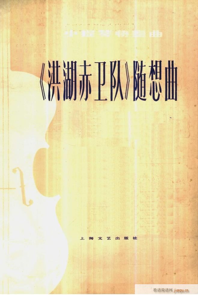 《洪湖赤卫队》随想曲〔一〕简谱小提琴版,五线谱,初学者独奏曲谱图片