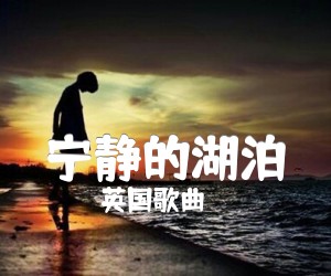 《宁静的湖泊吉他谱》_英国歌曲_C调_吉他图片谱2张