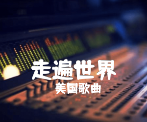 《走遍世界吉他谱》_美国歌曲_C调_吉他图片谱2张