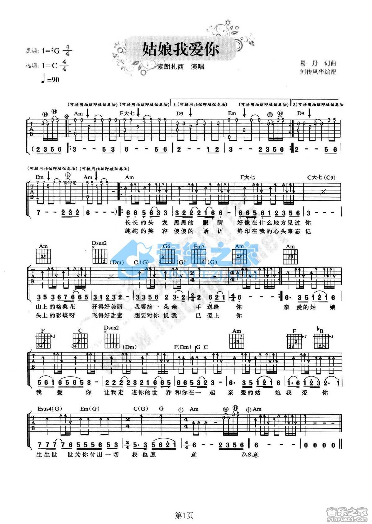 《姑娘我爱你吉他谱》_索朗扎西_C调 图一