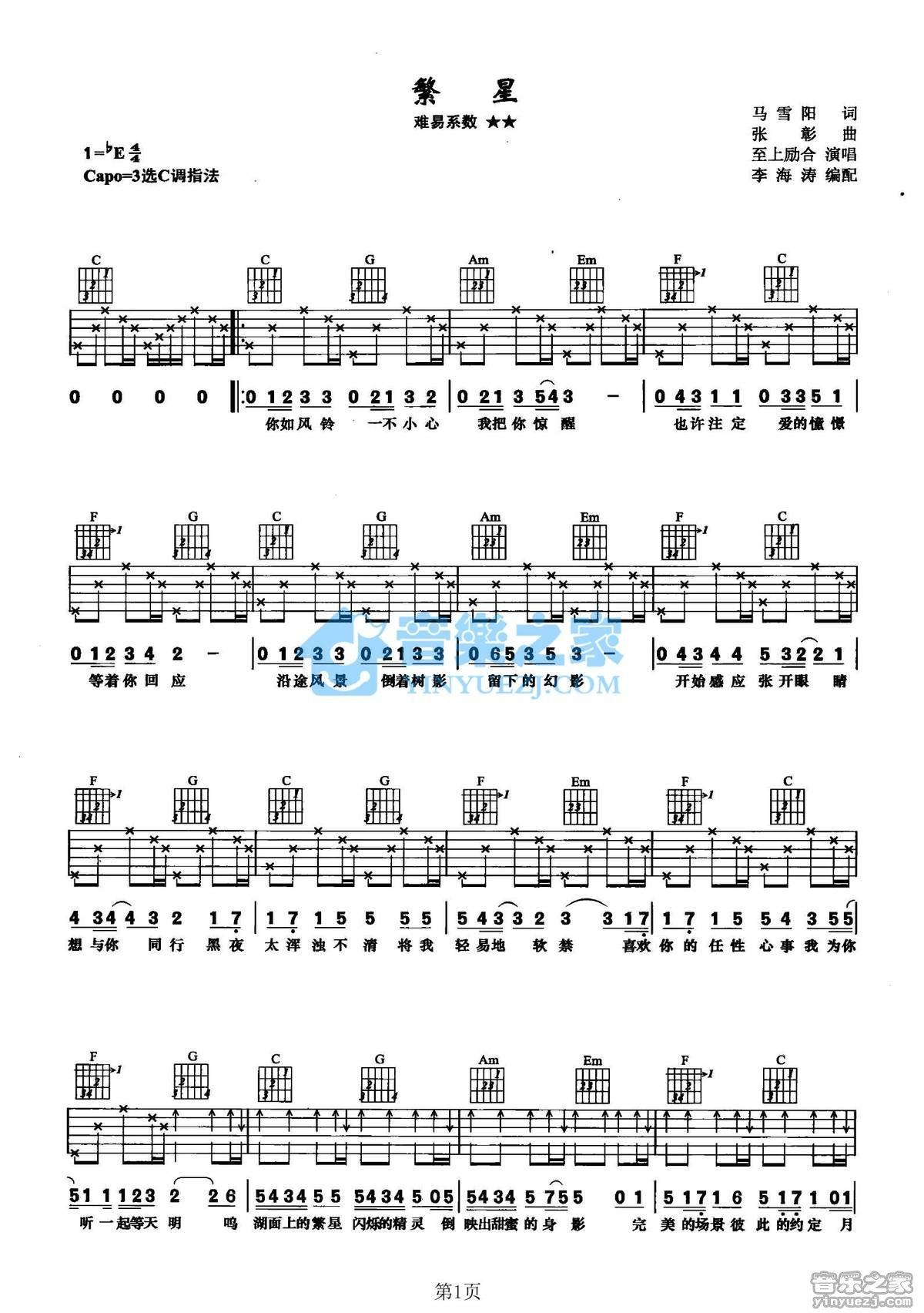 《繁星吉他谱》_至上励合_C调 图一