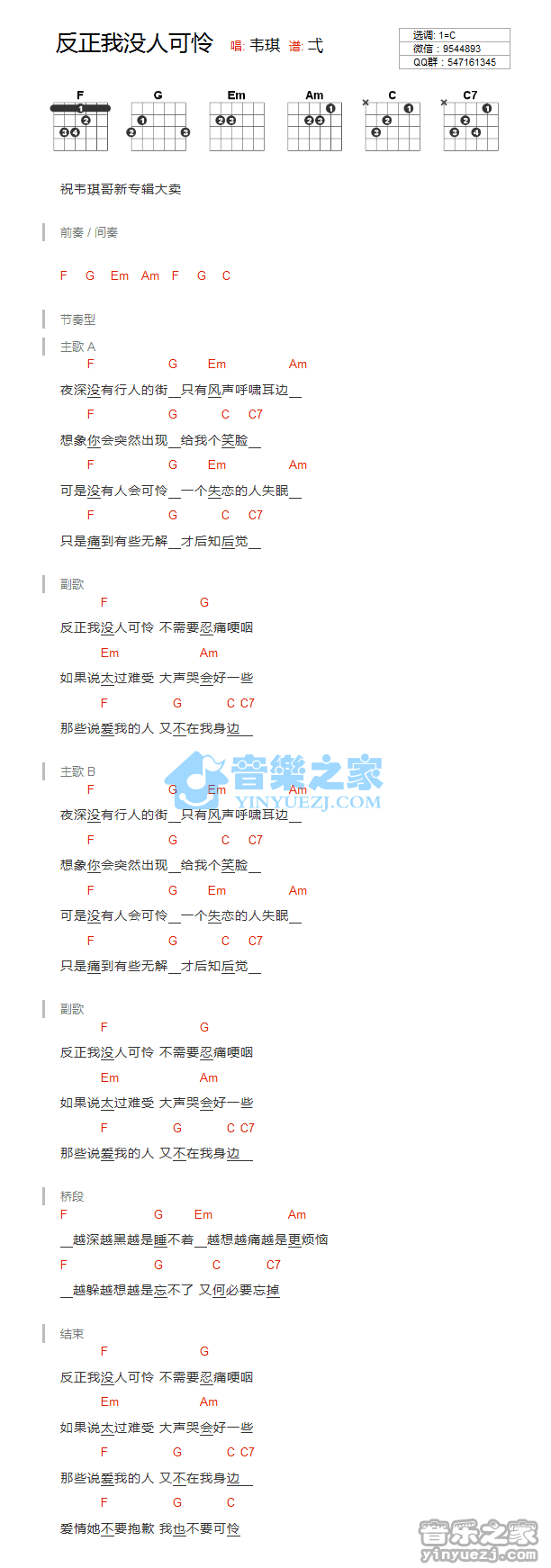 《反正我没人可怜吉他谱》_韦琪_C调 图一